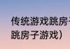 传统游戏跳房子游戏玩法与规则？（跳房子游戏）