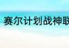 赛尔计划战神联盟主题曲—战至巅峰