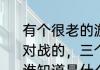 有个很老的游戏，推方块的，俩个人对战的，三个以上推了就消除的，有谁知道是什么游戏吗？（连连看对战）
