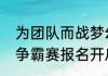 为团队而战梦幻西游手游第六届团队争霸赛报名开启