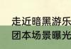 走近暗黑游乐园的秘密猎魂觉醒全新团本场景曝光