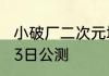 小破厂二次元塔防新作异尘达米拉8月3日公测