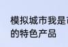 模拟城市我是市长揭秘开元古都地区的特色产品