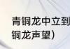 青铜龙中立到友善要多少声望？（青铜龙声望）