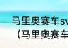 马里奥赛车switch方向盘怎么连接？（马里奥赛车）