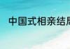 中国式相亲结局？（中国式相亲2）