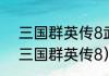 三国群英传8武将会自动登场吗？（三国群英传8）
