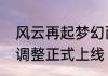 风云再起梦幻西游手游全新战斗平衡调整正式上线