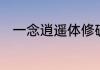 一念逍遥体修破虚期神通最佳搭配