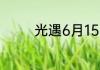 光遇6月15日季节蜡烛在哪