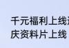千元福利上线送暗黑破坏神不朽周年庆资料片上线