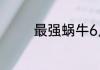 最强蜗牛6月15日最新密令