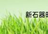 新石器时代公测定档