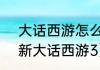 大话西游怎么让3转宝宝高成长？（新大话西游3）