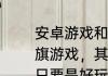 安卓游戏和，魔剑镇魂曲，类似的战旗游戏，其他手机模拟器游戏也可以，只要是好玩的战棋游戏就可以了？（沙加开拓者2）