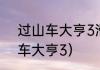 过山车大亨3滑水道怎么弄？（过山车大亨3）