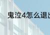 鬼泣4怎么退出？（鬼泣4中文版）