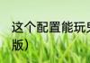 这个配置能玩鬼泣5吗？（鬼泣5中文版）