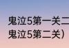 鬼泣5第一关二段跳那怎么跳上去？（鬼泣5第二关）