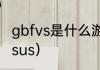gbfvs是什么游戏？（最终幻想13versus）