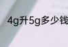 4g升5g多少钱？（5g手机多少钱）
