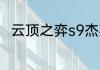 云顶之弈s9杰斯的武器工坊怎么样