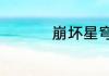 崩坏星穹铁道流光定影