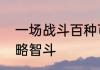 一场战斗百种可能新石器时代上演策略智斗
