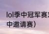 lol季中冠军赛对抗赛是什么？（lol季中邀请赛）
