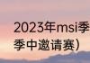 2023年msi季中冠军赛赛程？（MSI季中邀请赛）