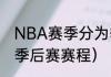 NBA赛季分为季后赛和什么？（nba季后赛赛程）