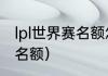 lpl世界赛名额怎么确定？（lpl世界赛名额）