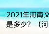 2021年河南文理科分数线一本和二本是多少？（河南分数线2021）