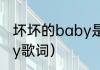坏坏的baby是什么歌？（画画的baby歌词）