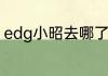 edg小昭去哪了？（nest全国总决赛）