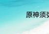 原神须弥地灵龛点位