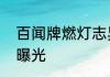 百闻牌燃灯志异资料片登船式神全部曝光