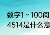 数字1～100间代表的爱情含义？（114514是什么意思）