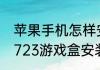 苹果手机怎样安装7723游戏盒？（7723游戏盒安装）