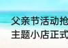 父亲节活动抢先看猎魂觉醒多乐之日主题小店正式开业