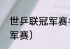 世乒联冠军赛名称由来？（世乒联冠军赛）
