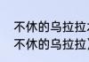 不休的乌拉拉术士最强技能流派？（不休的乌拉拉）