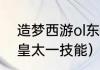 造梦西游ol东皇太一技能介绍？（东皇太一技能）