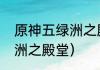 原神五绿洲之殿堂通关方法？（五绿洲之殿堂）