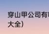 穿山甲公司有哪些游戏？（仙侠游戏大全）