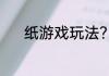 纸游戏玩法？（儿童画画游戏）
