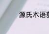 源氏木语获得多少个奖项