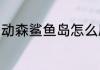 动森鲨鱼岛怎么刷？（动森钓鱼大赛）