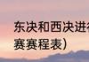 东决和西决进行到哪一步了？（半决赛赛程表）