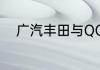 广汽丰田与QQ飞车手游跨界合作
